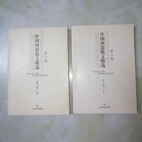 中国西部散文精选，第一卷，第二卷