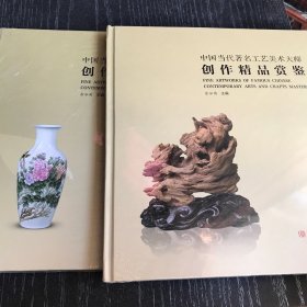 中国当代著名工艺美术大师创作精品赏鉴 两本