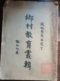 民国赵叔愚先生遗言，陶知行题 ，乡村教育丛辑。残角不缺字。