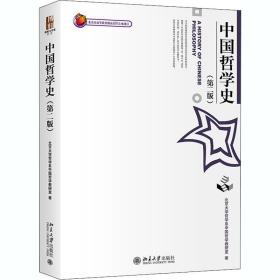 中国哲学史(第2版) 大中专文科语言文字 北大哲学系中国哲学教研室 新华正版
