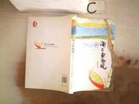海上东西风：上海记忆与北美风情 巢伟民 9787548607533 学林出版社