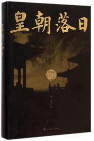 全新正版 皇朝落日(精) 林京 9787020108428 人民文学