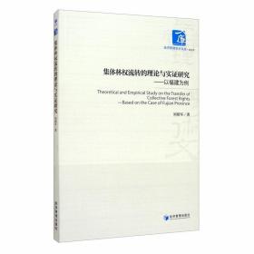 集体林权流转的理论与实证研究——以福建为例 社科其他 刘祖军