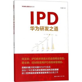 IPD 刘选鹏 9787550723672 深圳市海天出版社有限责任公司