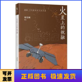 火星上的祝融:2022中国科幻小说年选