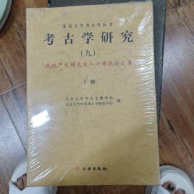 考古学研究（九）下册
北京大学考古学丛书  严文明
文物出版社