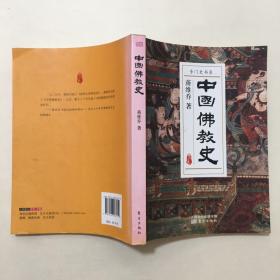 专门史书系：中国佛教史