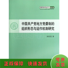 中国共产党地方党委制的组织形态与运作机制研究