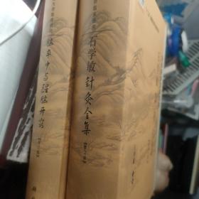 石学敏针灸全集+脑卒中与醒脑开窍 两本套装 科学出版社 石学敏