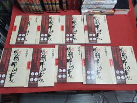 明朝那些事儿增补版. 第1-9部 明朝那些事儿(增补版)(套装共9册)