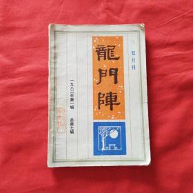龙门阵（1982年第一辑）