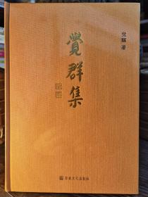 觉群集   觉醒著  宗教文化出版社【本页显示图片(封面、版权页、目录页等）为本店实拍，确保是正版图书，自有库存现货，不搞代购代销，杭州直发!】