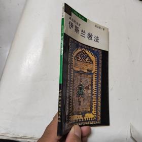 伊斯兰文化丛书：伊斯兰 教法