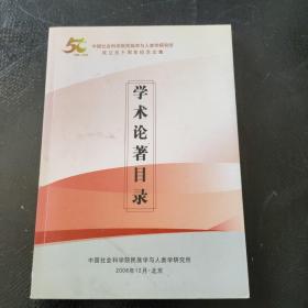 中国社会科学院民族学与人类学研究所建所成立50周年纪念文集学术论著目录