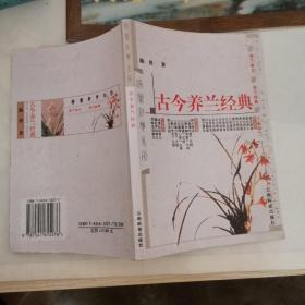 古今养兰经典