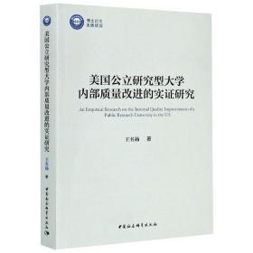 全新正版 美国公立研究型大学内部质量改进的实证研究 王名扬 9787520362443 中国社会科学出版社