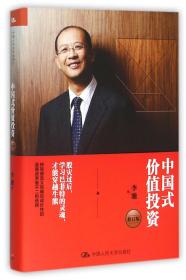 全新正版 中国式价值投资(修订版)(精) 李驰 9787300223513 中国人民大学