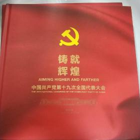 铸就辉煌   中国共产党第十九次全国代表大会