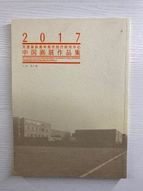 2017天津画院青年美术创作研究中心中国画展作品集（正版现货、内页干净）