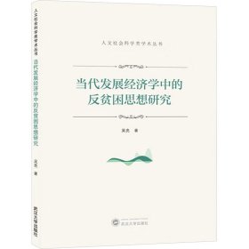 新华正版 当代发展经济学中的反贫困思想研究 吴亮 9787307240810 武汉大学出版社
