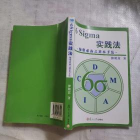 6 Sigma实践法：绿带必备之基本手法