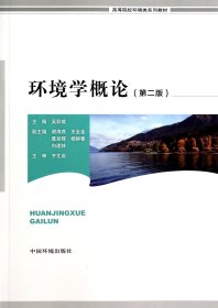 环境学概论(第2版高等院校环境类系列教材) 吴彩斌 9787511118141 中国环境