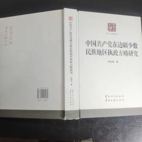 中国共产党在边疆少数民族地区执政方略研究