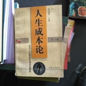 人生成本论