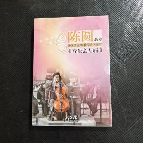 陈圆教授80华诞暨教学59周年  音乐会专辑