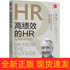 高绩效的HR(未来的HR转型)
