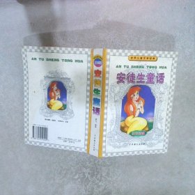 世界儿童文学经典  安徒生童话  书边水迹 鸿飞 9787104010029 中国戏剧出版社