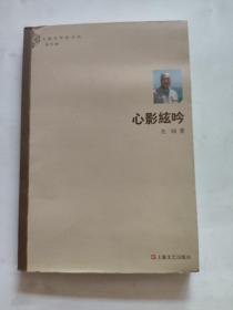 心影弦吟 签名本