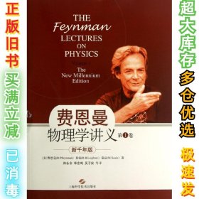 费恩曼物理学讲义（新千年版）（第1卷）费恩曼9787547816363上海科学技术出版社2013-04-01