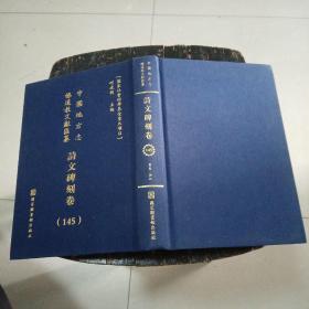 中国地方志佛道教文献汇纂：诗文碑刻卷（145）
