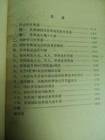 你知道世界语吗？