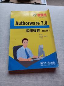 新世纪Authorware 7.0应用教程（修订版）