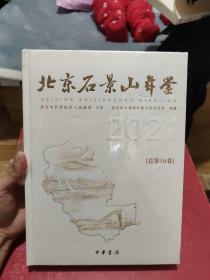 北京石景山年鉴2021