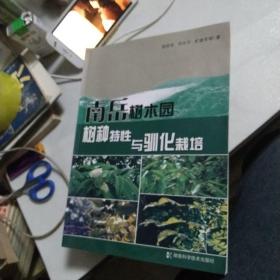 南岳树木园树种特性与驯化栽培(无笔记)