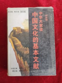中华大家读 中国文化的基本文献 历史卷