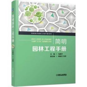 全新正版 简明园林工程手册 马鹏宇 9787111686347 机械工业出版社