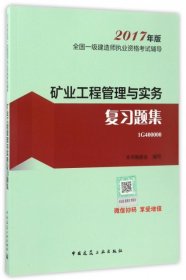 【正版书籍】矿业工程管理与实务复习题集