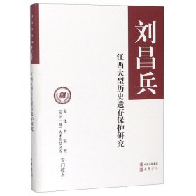 【正版新书】刘昌兵江西大型历史遗存保护研究