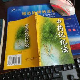 中药记忆法