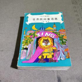 世界民间童话选