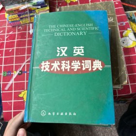 汉英技术科学词典