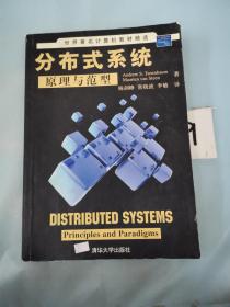 世界著名计算机教材精选：分布式系统原理与范型。