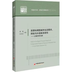 资源枯竭型城市生态需求、供给与补偿体系研究——以焦作市为例 经济理论、法规 曾旗,杜泽兵 新华正版