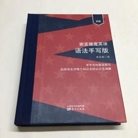 谢孟媛魔英语 初级（语法手写版）