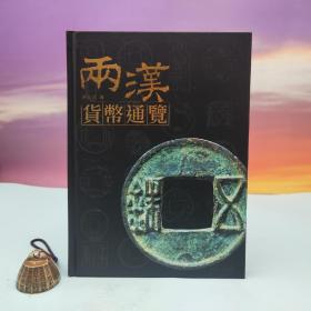台湾兰台出版社版 蔡启祥《两汉货币通览》（16开 精装）