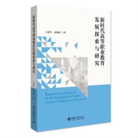 新时代高等职业教育发展探索与研究 教学方法及理论 王佑华,范菊雨